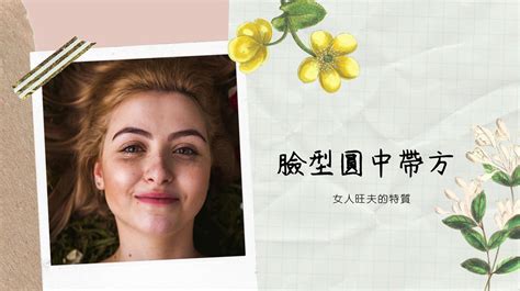 旺夫運的女人|女人旺夫的7個特徵!信不信由你，有這個旺夫面相趕快。